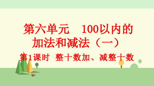 人教版数学一年级下册     整十数加、减整十数