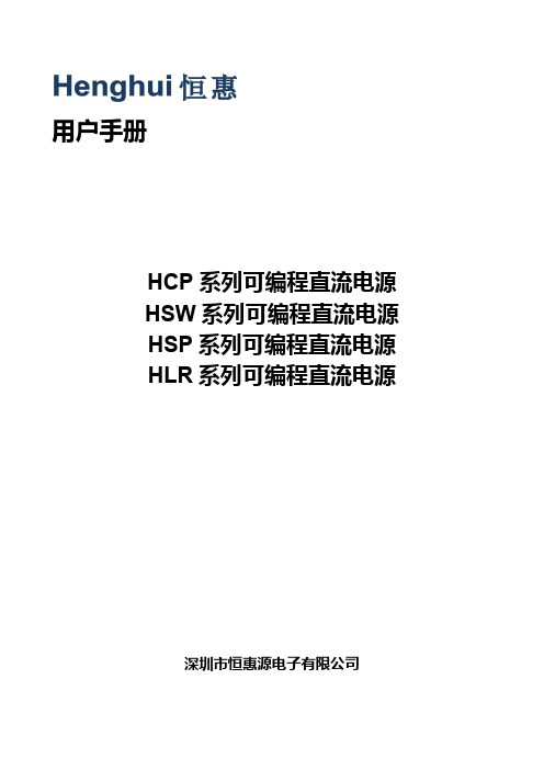 HCP 系列可编程直流电源 HSW 系列可编程直流电源 HSP 系列可编程直流电源 HLR 系列可编