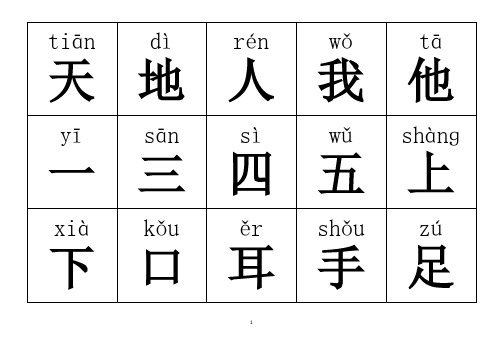 2020年人教版小学一年级语文上册 下册生字表(带拼音)