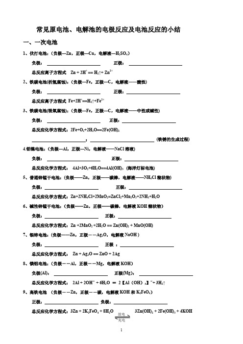 常见原电池、电解池的电极反应及电池反应的小结