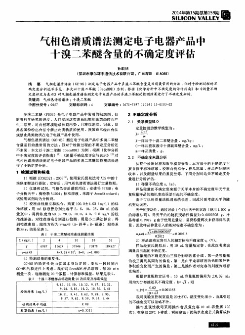 气相色谱质谱法测定电子电器产品中十溴二苯醚含量的不确定度评估