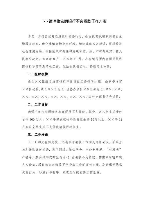 工作方案：镇清收农商银行不良贷款工作方案