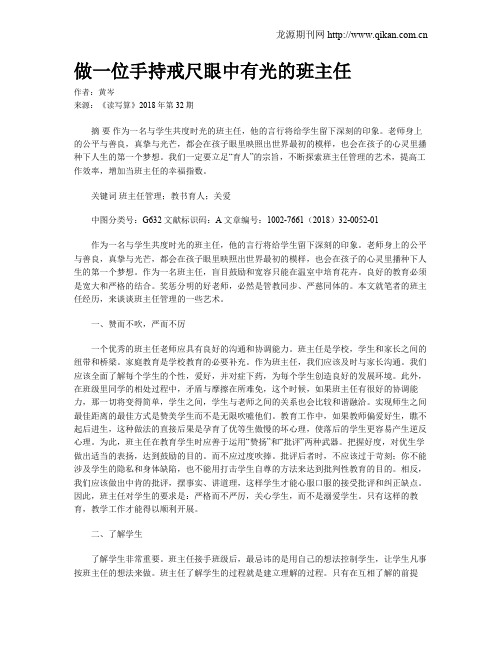 做一位手持戒尺眼中有光的班主任