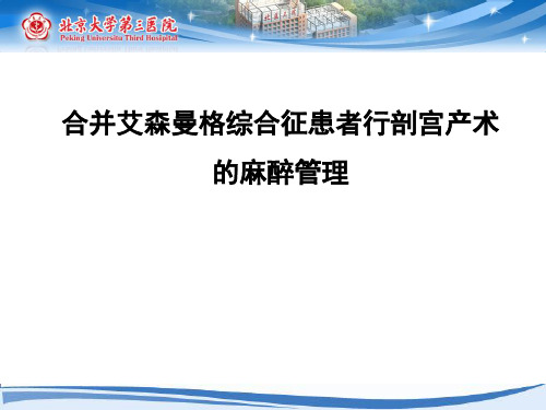 合并艾森曼格综合征患者行剖宫产术的麻醉管理,上传