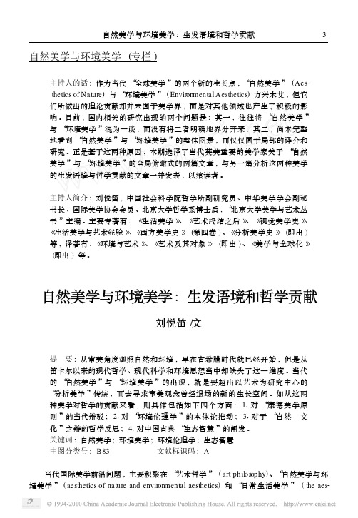 自然美学与环境美学:生发语境和哲学贡献