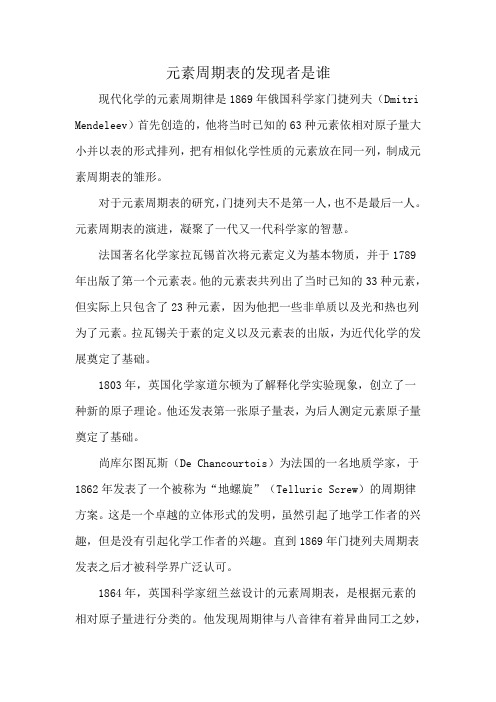 元素周期表的发现者是谁