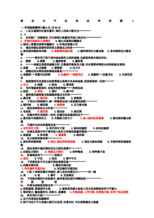 液压与气压传动考试题及答案