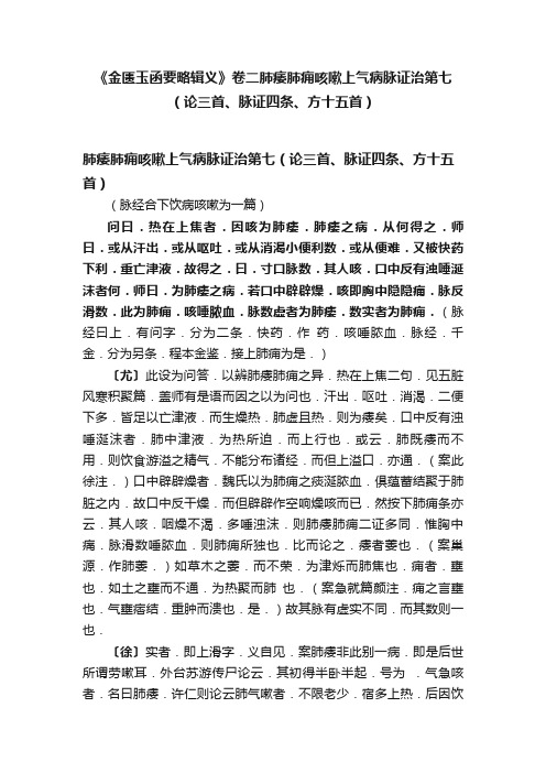 《金匮玉函要略辑义》卷二肺痿肺痈咳嗽上气病脉证治第七（论三首、脉证四条、方十五首）