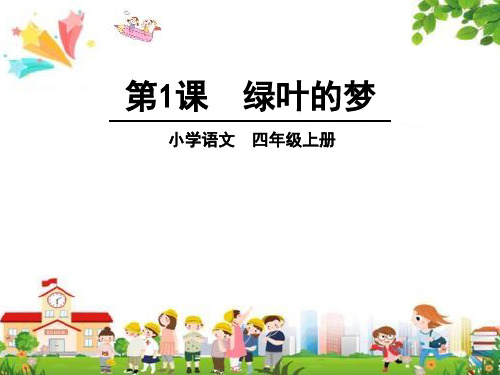 小学四年级语文上册课件：(1)绿叶的梦