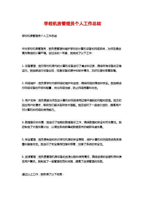 学校机房管理员个人工作总结