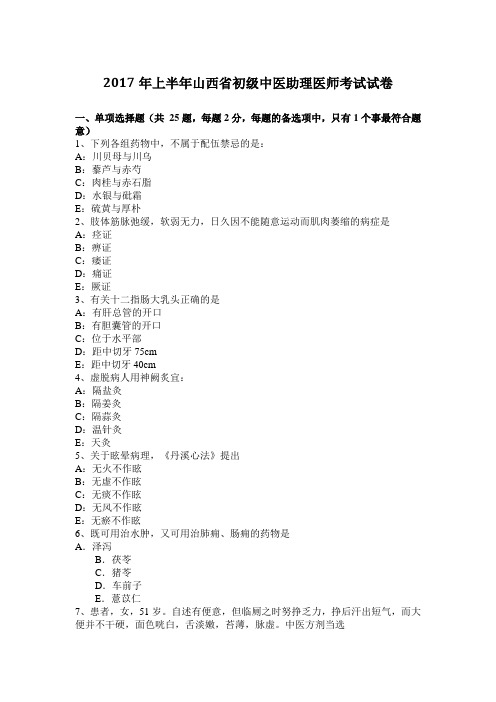 2017年上半年山西省初级中医助理医师考试试卷