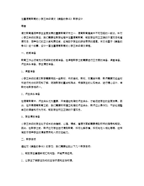 注重德育教育的小学三年级语文《鳄鱼的争斗》教学设计