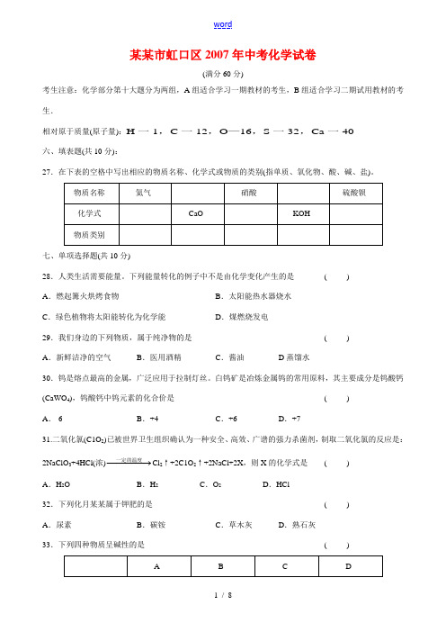 上海市虹口区2007年中考化学试卷