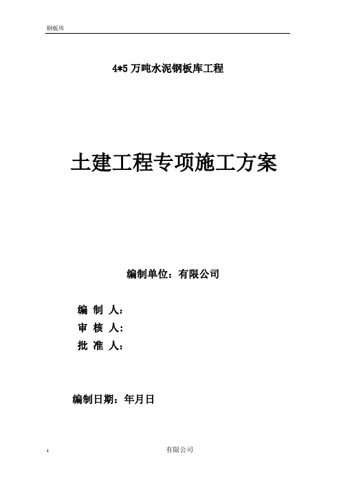 4座5万吨水泥钢板仓土建专项施工方案