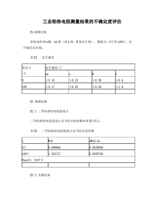 工业铂热电阻测量结果的不确定度评估