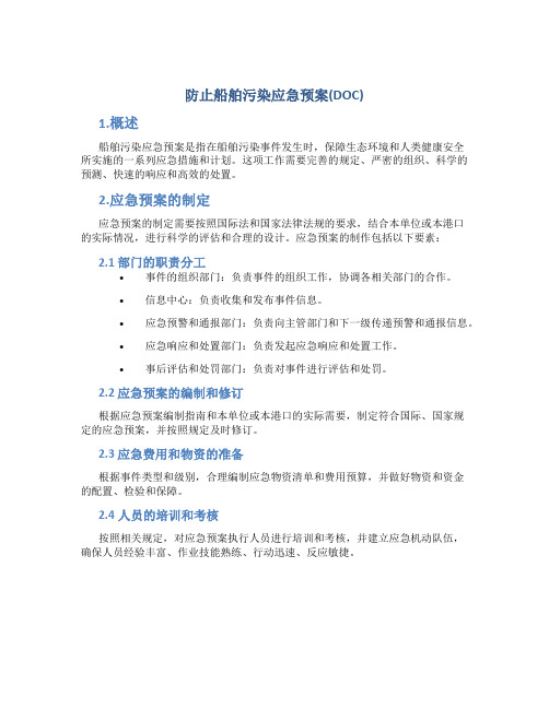 防止船舶污染应急预案(DOC)