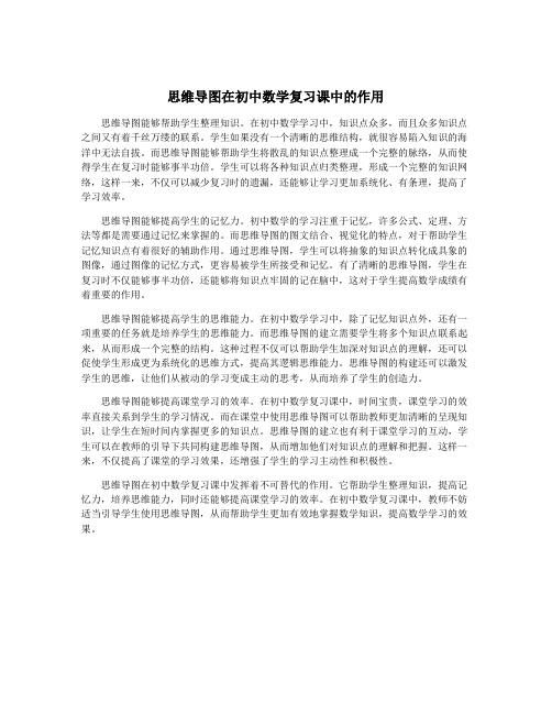 思维导图在初中数学复习课中的作用