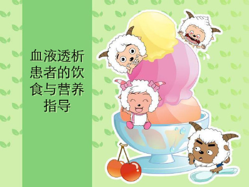 血液透析患者的饮食与营养指导-PPT