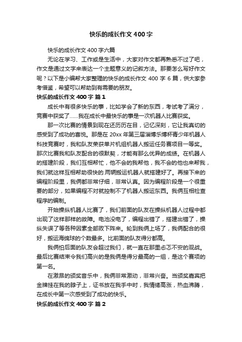 快乐的成长作文400字