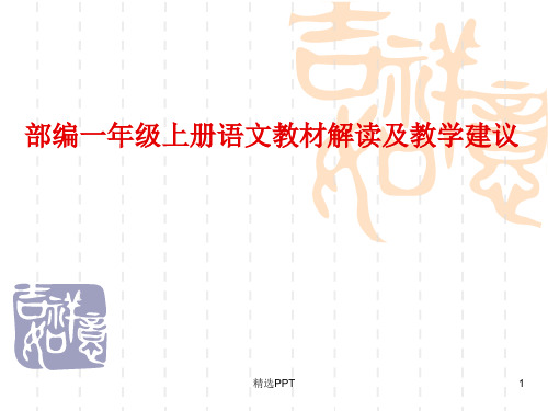 部编一年级上册语文教材解读及教学建议