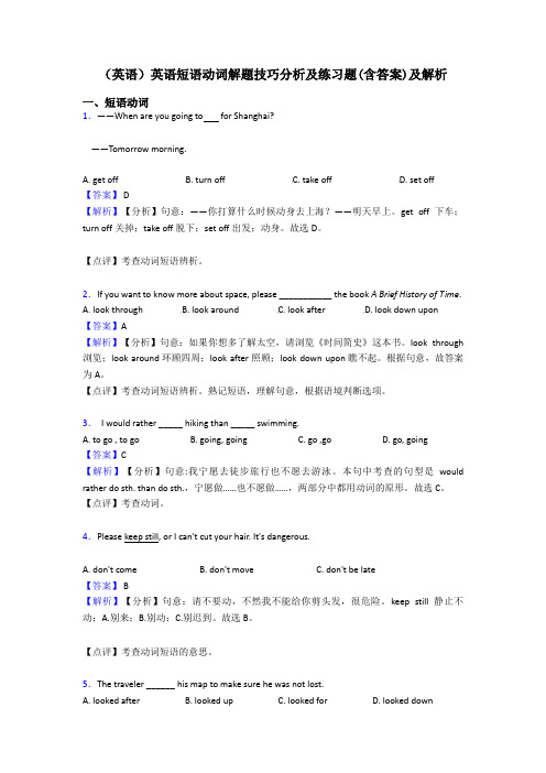 (英语)英语短语动词解题技巧分析及练习题(含答案)及解析