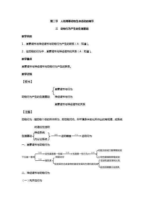 人教版生物高二年级《动物行为产生的生理基础.》教学设计