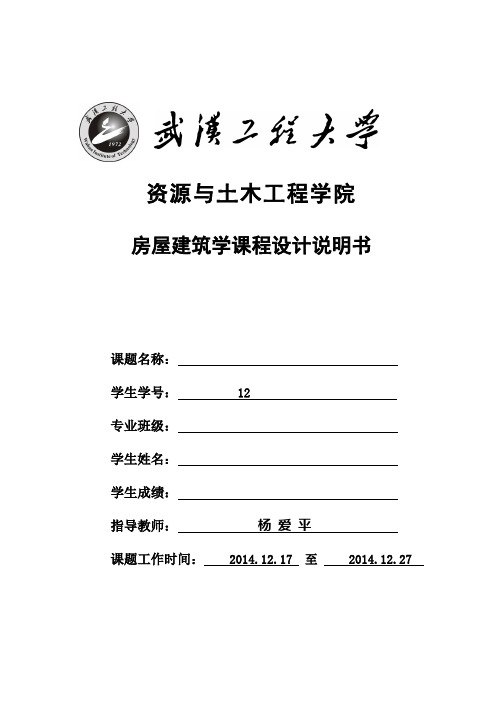 武汉工程大学资源与土木工程学院房屋建筑学课程设计说明书