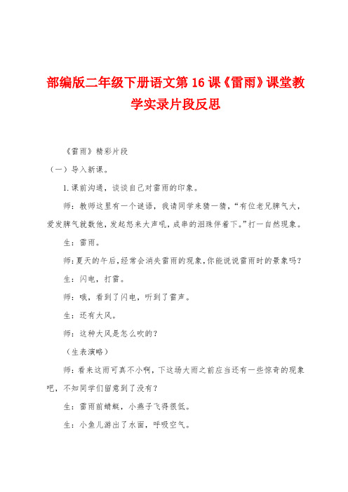 部编版二年级下册语文第16课《雷雨》课堂教学实录片段反思