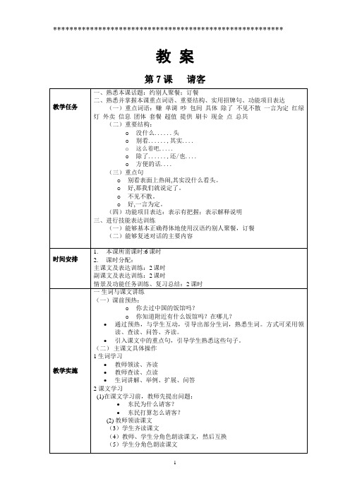 对外汉语中级口语I第7课教案