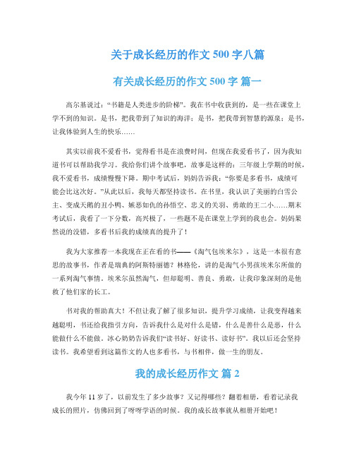 关于成长经历的作文500字八篇