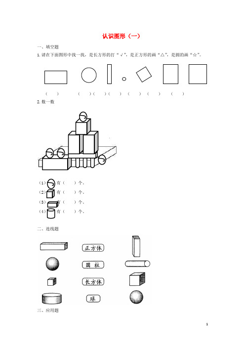 一年级数学上册第4单元《认识图形(一)》作业1新人教版