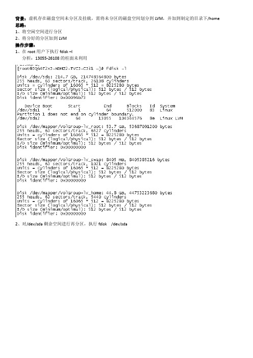 Linux将空闲磁盘空间分区加入LVM总结