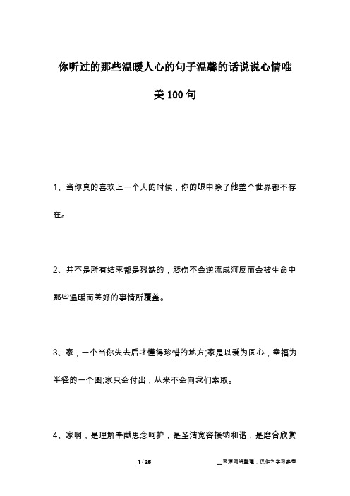 你听过的那些温暖人心的句子温馨的话说说心情唯美100句