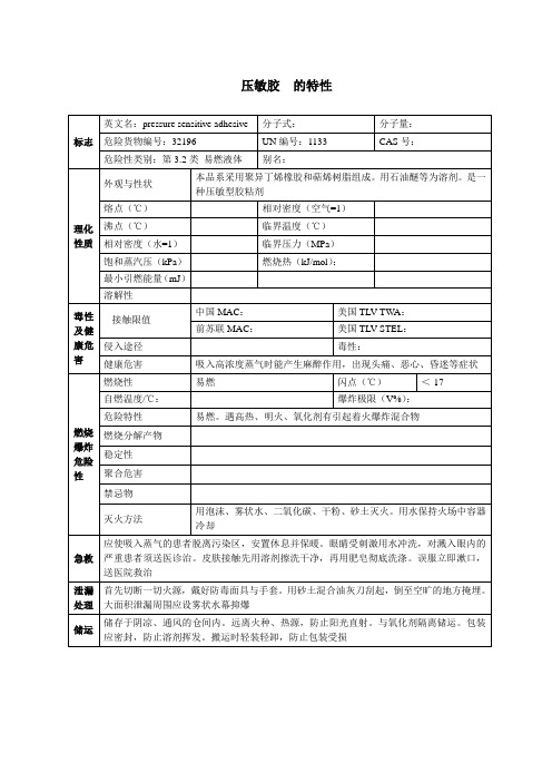 压敏胶  的特性