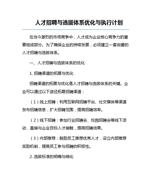 人才招聘与选拔体系优化与执行计划