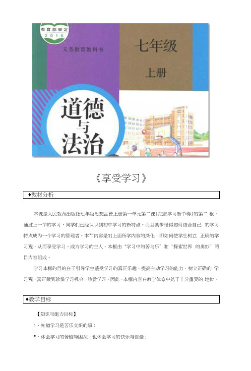 部编版七年级道德与法治上册22《享受学习》教案+练习题.docx