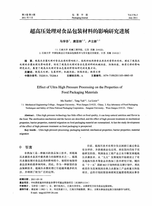 超高压处理对食品包装材料的影响研究进展
