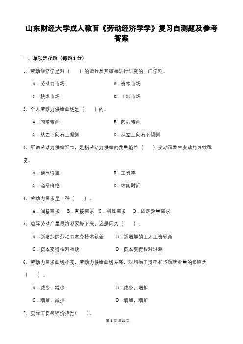 山东财经大学 劳动经济学 期末考试复习题及参考答案