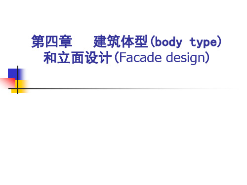 房屋建筑学第四章 建筑体型和立面设计