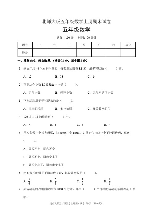 北师大版五年级数学上册期末试卷(含答案)