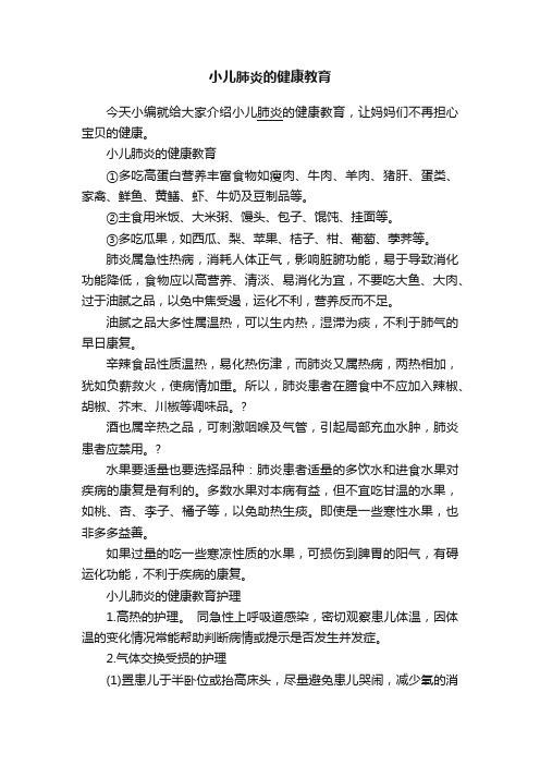 小儿肺炎的健康教育