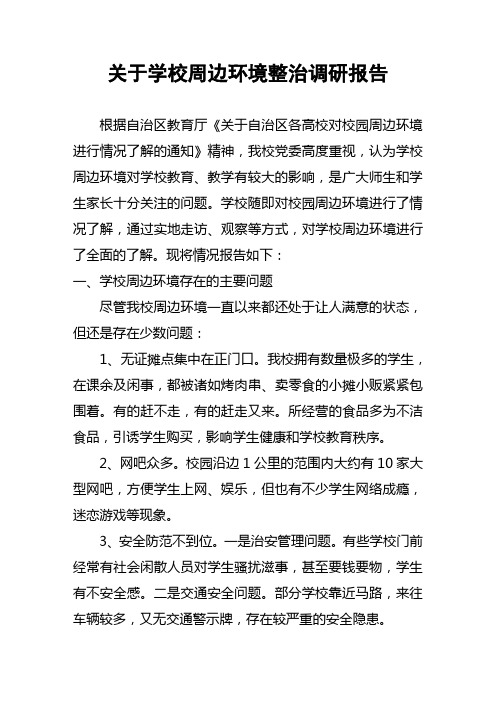 关于学校周边环境整治调研报告