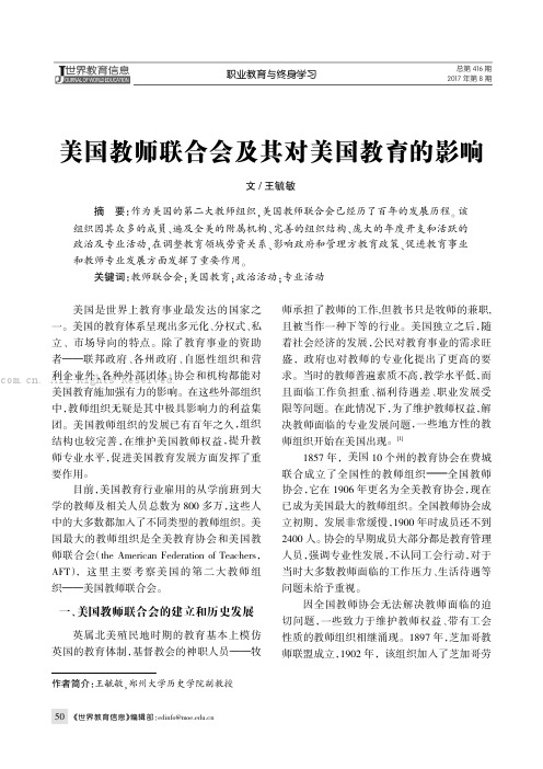 美国教师联合会及其对美国教育的影响