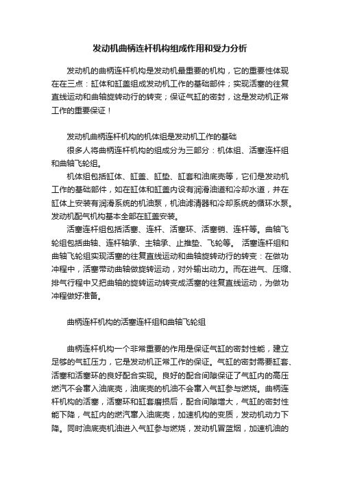 发动机曲柄连杆机构组成作用和受力分析