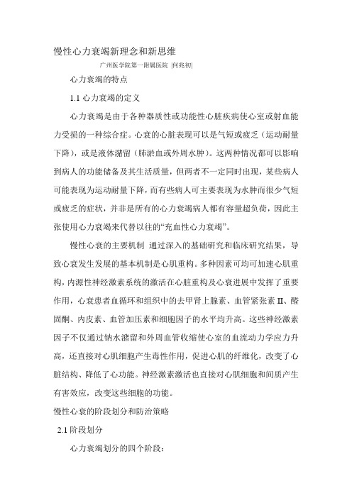 慢性心力衰竭新理念和新思维