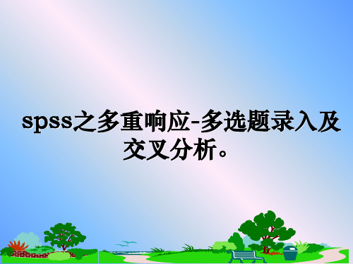 最新spss之多重响应-多选题录入及交叉分析。