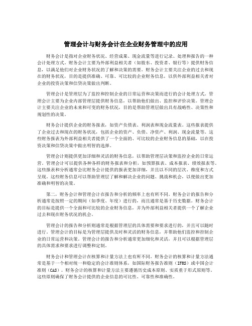 管理会计与财务会计在企业财务管理中的应用