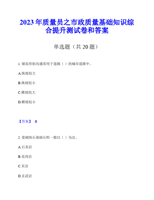 2023年质量员之市政质量基础知识综合提升测试卷和答案