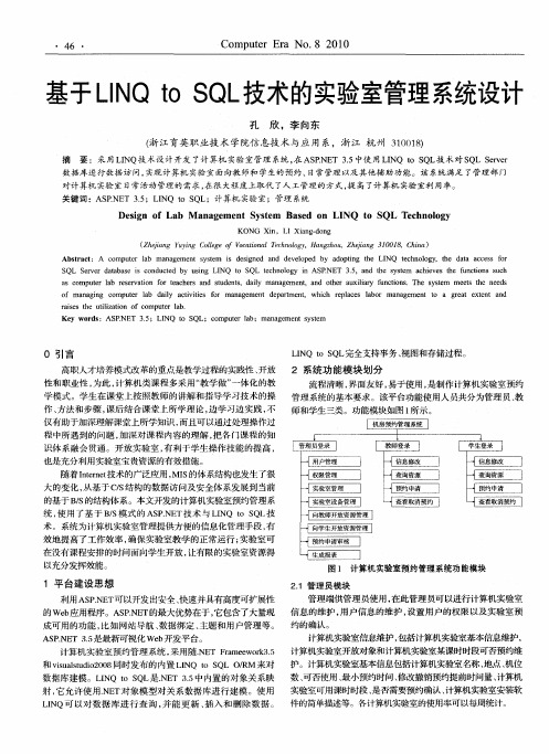 基于LINQ to SQL技术的实验室管理系统设计