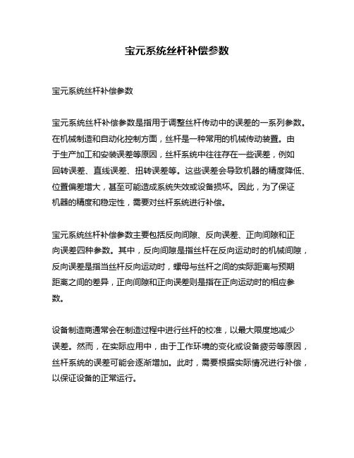 宝元系统丝杆补偿参数